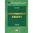 russische bücher: Блау Светлана Леонидовна - Инвестиционный анализ