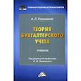 russische bücher: Полковский Андрей Леонидович - Теория бухгалтерского учета