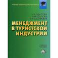 russische bücher: Машинская Елена Анатольевна, Удалова Наталья Михайловна, Удалова Ирина Борисовна - Менеджмент в туристской индустрии