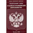 russische bücher:  - Федеральный закон "О банках и банковской деятельности"