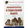 russische bücher: Сорокина Евгения Григорьевна, Вдовина Маргарита Владимировна - Конфликтология в социальной работе