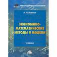 russische bücher: Новиков Анатолий Иванович - Экономико-математические методы и модели