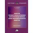 russische bücher: Ларионов И.К. - Синергия государственно-правовых и воспроизводственных основ жизнедеятельности общества