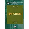 russische bücher: Нешитой Анатолий Семенович - Финансы