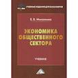 russische bücher: Михалкина Елена Владимировна - Экономика общественного сектора