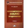 russische bücher: Прыкина Лариса Викторовна - Экономический анализ предприятия