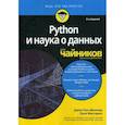 russische bücher: Мюллер Джон Поль, Массарон Лука - Python и наука о данных для "чайников"