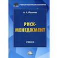 russische bücher: Фомичев Андрей Николаевич - Риск-менеджмент