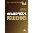 russische bücher: Балдин К.В., Воробьев С.Н., Уткин В.Б - Управленческие решения