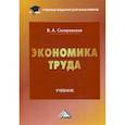 russische bücher: Скляревская Виктория Александровна - Экономика труда