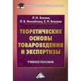 russische bücher: Власова Елена Николаевна, Михайлова Лариса Владиславовна, Зонова Людмила Николаевна - Теоретические основы товароведения и экспертизы