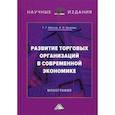 russische bücher: Иванов Геннадий Геннадьевич, Зверева Анна Олеговна - Развитие торговых организаций в современной экономике