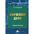 russische bücher: Иванилова Светлана Владимировна - Биржевое дело