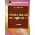 russische bücher: Воронина Маргарита Валерьевна - Финансовый менеджмент