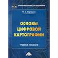 russische bücher: Каргашин Павел Евгеньевич - Основы цифровой картографии