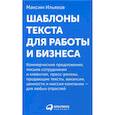 russische bücher: Ильяхов Максим - Шаблоны текста для работы и бизнеса