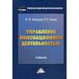 russische bücher: Агарков Анатолий Павлович, Голов Роман Сергеевич - Управление инновационной деятельностью