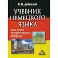 russische bücher: Дубинский Владимир Ильич - Учебник немецкого языка для вузов туристического профиля