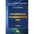 russische bücher: Полковский Леонид Михайлович - Бухгалтерский управленческий учет