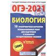 russische bücher: Лернер Г.И. - ОГЭ-2021. Биология (60х90/16) 10 тренировочных вариантов экзаменационных работ для подготовки к основному государственному экзамену