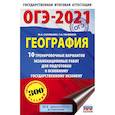 russische bücher: Соловьева Ю.А., Паневина Г.Н. - ОГЭ-2021. География (60х90/16) 10 тренировочных вариантов экзаменационных работ для подготовки к основному государственному экзамену