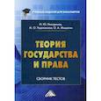 russische bücher: Никодимов Игорь Юрьевич, Ущаповская Маргарита Олеговна, Мишагин Олег Алексеевич - Теория государства и права