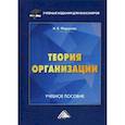 russische bücher: Федорова Наталья Валентиновна - Теория организации