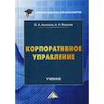 russische bücher: Фомичев Андрей Николаевич, Аничкина Ольга Александровна - Корпоративное управление