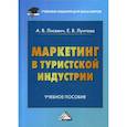 russische bücher: Лисевич Анна Викторовна, Лунтова Елена Валерьевна - Маркетинг в туристской индустрии