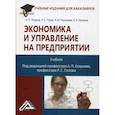 russische bücher: Агарков Анатолий Павлович, Голов Роман Сергеевич, Теплышев Вячеслав Юрьевич - Экономика и управление на предприятии