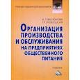 russische bücher: Васюкова Анна Тимофеевна, Любецкая Танзиля Рафаиловна - Организация производства и обслуживания на предприятиях общественного питания