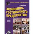 russische bücher: Иванилова Светлана Владимировна - Экономика гостиничного предприятия