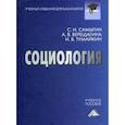 russische bücher: Самыгин Сергей Иванович, Верещагина Анна Владимировна, Тумайкин Илья Валентинович - Социология