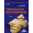 russische bücher: Блинов Андрей Олегович, Дресвянников Владимир Александрович - Управленческое консультирование