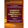 russische bücher: Васюкова Анна Тимофеевна, Славянский Анатолий Анатольевич, Куликов Дмитрий Александрович - Технология продукции общественного питания