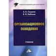 russische bücher: Набоков Владимир Иннокентьевич, Семенов Альберт Константинович - Организационное поведение