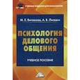 russische bücher: Виговская Мария Евгеньевна, Лисевич Анна Викторовна - Психология делового общения