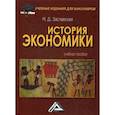 russische bücher: Заславская Мария Давыдовна - История экономики