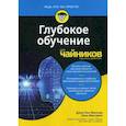 russische bücher: Мюллер Джон Поль, Массарон Лука - Глубокое обучение для "чайников"