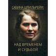 russische bücher:  - Сабина Шпильрейн: над временем и судьбой