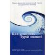 russische bücher: Шери Ван Дайк - Как усмирить бурю эмоций