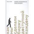 russische bücher: Шваб Ч. - Инвестиционная революция.Как мы сделали биржу доступной каждому