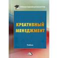 russische bücher: Салыгин В.И. - Креативный менеджмент