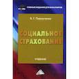 russische bücher: Павлюченко Виктория Георгиевна - Социальное страхование