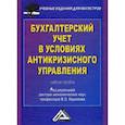 russische bücher:  - Бухгалтерский учет в условиях антикризисного управления