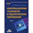 russische bücher: Киселев Геннадий Михайлович, Бочкова Раиса Васильевна - Информационные технологии в педагогическом образовании