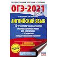 russische bücher: Гудкова Л.М., Терентьева О.В. - ОГЭ-2021. Английский язык. 10 тренировочных вариантов экзаменационных работ для подготовки ОГЭ