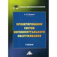 russische bücher: Блюмин Аркадий Михайлович - Проектирование систем интеллектуального обслуживания