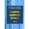 russische bücher: Евсюков Сергей Гордеевич, Зверев Виктор Алексеевич, Зверева Анна Викторовна - Рынок ценных бумаг