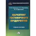 russische bücher: Семёнова Людмила Валерьевна, Корнеевец Валентин Сергеевич, Драгилева Ирина Ивановна - Маркетинг гостиничного предприятия